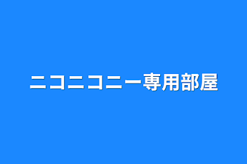 ニコニコニー専用部屋