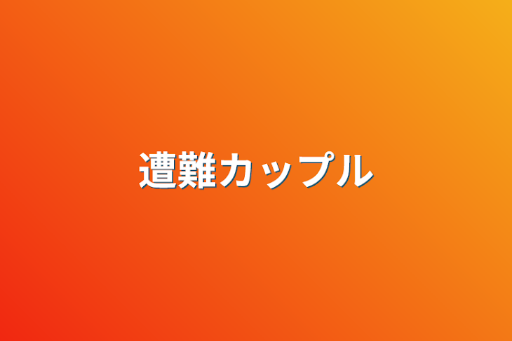 「遭難バカップル」のメインビジュアル