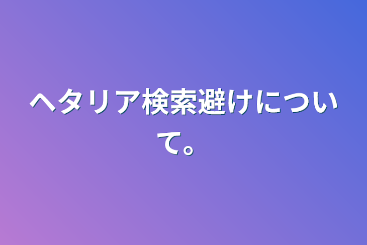 「ヘタリア検索避けについて。」のメインビジュアル