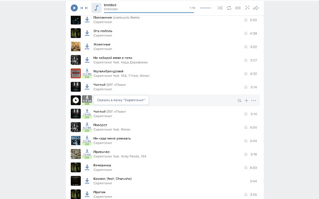 Cкачать музыку ВКонтакте 2021 chrome extension