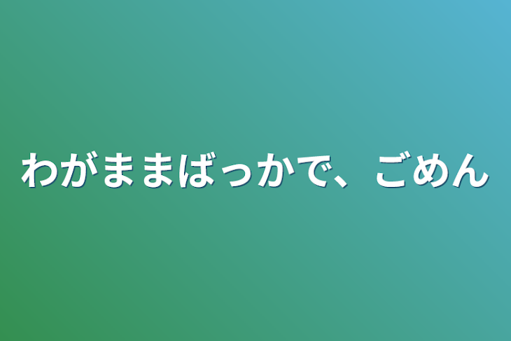 「わがままばっかで、ごめん」のメインビジュアル