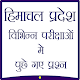 Download Himachal Pradesh Previous Asked Questions - Hindi For PC Windows and Mac 1.0