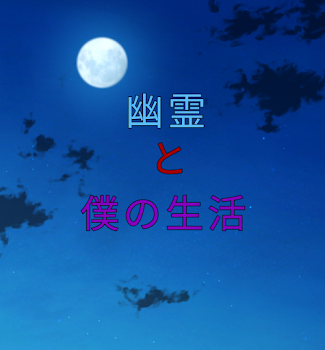 「幽霊と僕の生活4話」のメインビジュアル