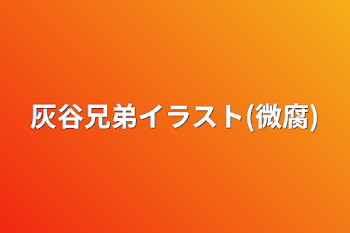 「灰谷兄弟イラスト(微腐)」のメインビジュアル