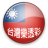 台灣樂透彩 mobile app icon