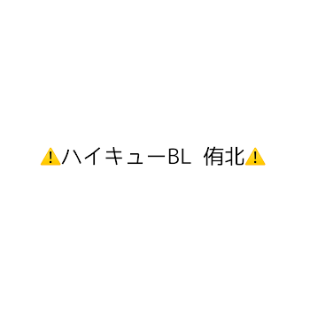 ⚠️ハイキューBL 侑北⚠️ 部活で疲れた侑を癒す方法がやばすぎる…！？