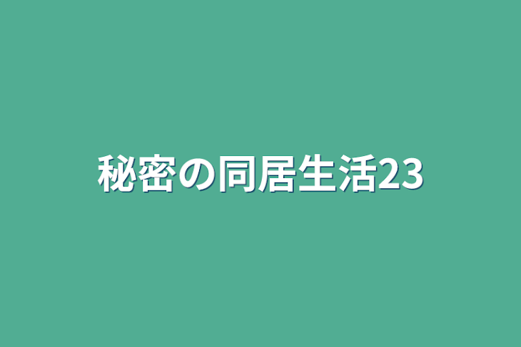 「秘密の同居生活23」のメインビジュアル
