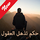 Download حكم تذهل العقول For PC Windows and Mac 1.0