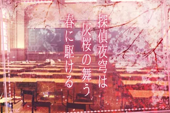 「探偵夜穹は灰桜の舞う春に駆ける。」のメインビジュアル