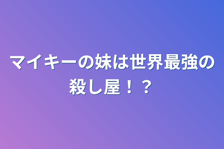 「マイキーの妹は世界最強の殺し屋！？」のメインビジュアル