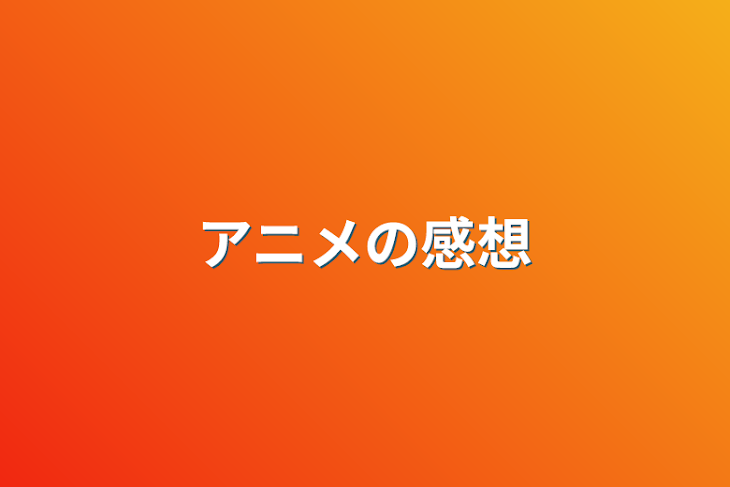 「アニメの感想」のメインビジュアル