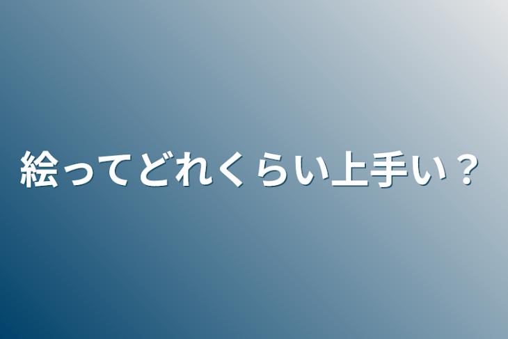 「絵ってどれくらい上手い？」のメインビジュアル