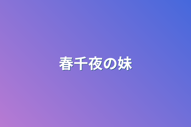 「春千夜の妹」のメインビジュアル