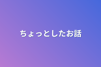 「ちょっとしたお話」のメインビジュアル