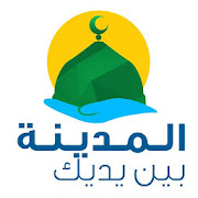 دليل المدينة بين يديك ‎  Icon