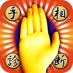 開運！手相診断 Apk