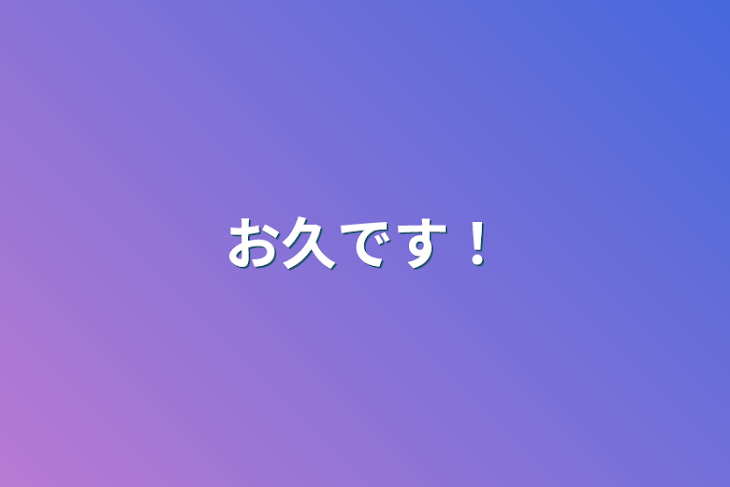 「お久です！」のメインビジュアル