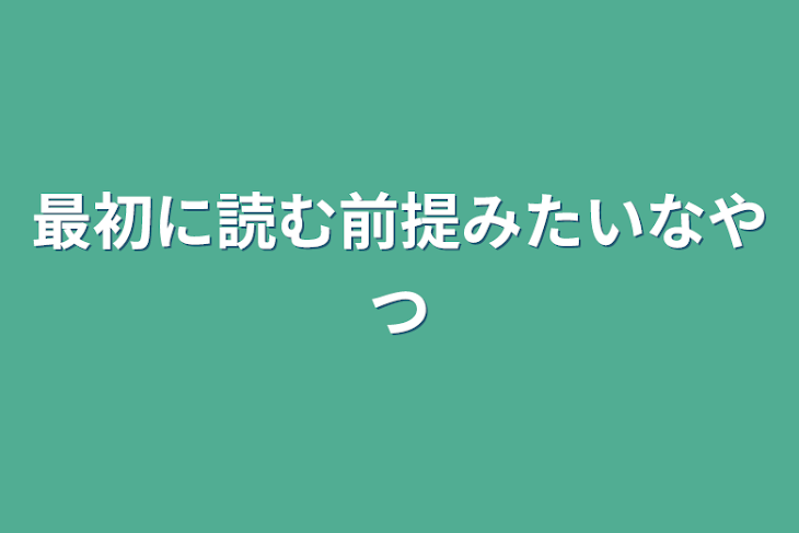 「最初に読む前提みたいなやつ」のメインビジュアル