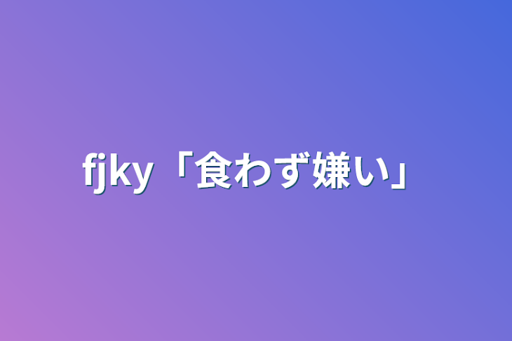 「fjky「食わず嫌い」」のメインビジュアル