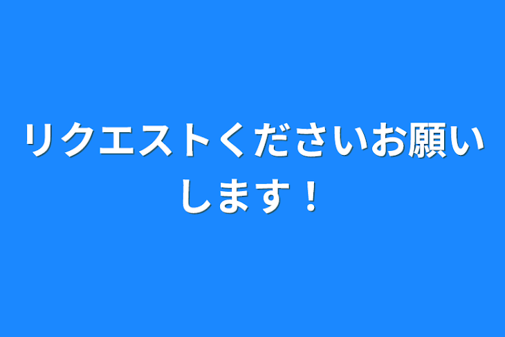 「リクエストくださいお願いします！」のメインビジュアル