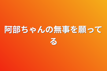 阿部ちゃんの無事を願ってる