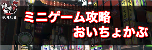 龍が如く5_ミニゲーム攻略(おいちょかぶ)