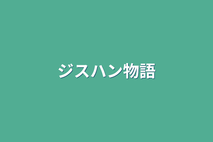 「ジスハン物語」のメインビジュアル