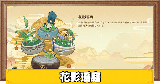 原神 花影瑶庭の攻略と生け花の正解 答え げんしん 神ゲー攻略