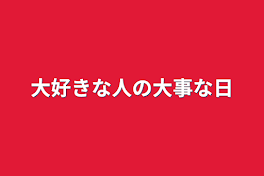 大好きな人の大事な日