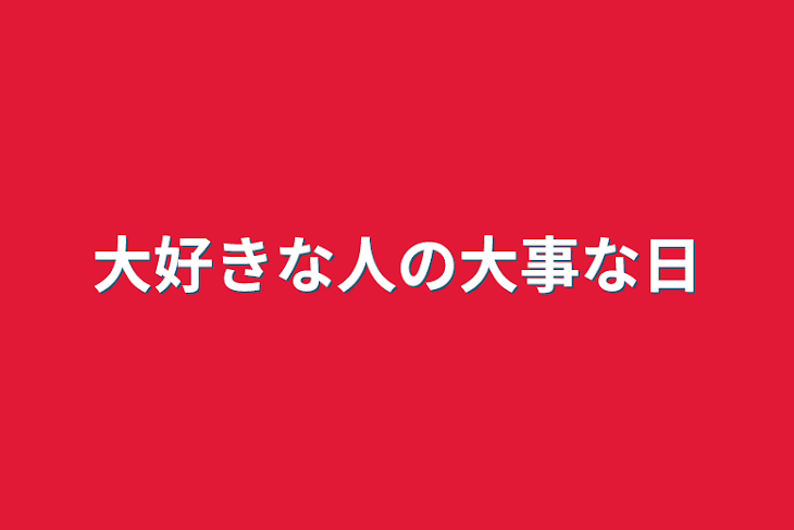 「大好きな人の大事な日」のメインビジュアル