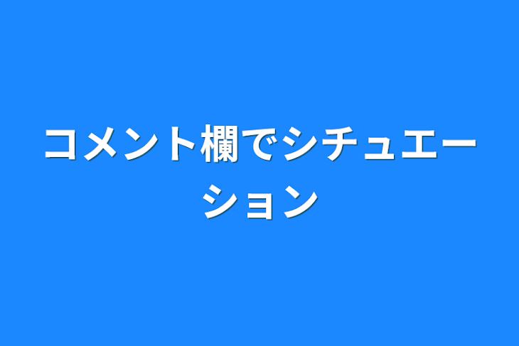 「コメント欄でシチュエーション」のメインビジュアル