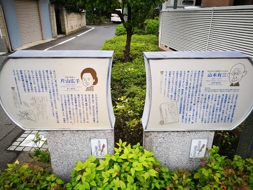 片山廣子・山本有三 住居跡 Plaques