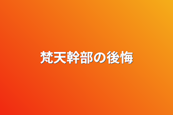 「梵天幹部の後悔」のメインビジュアル