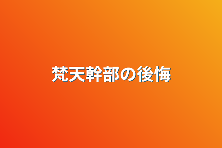 「梵天幹部の後悔」のメインビジュアル