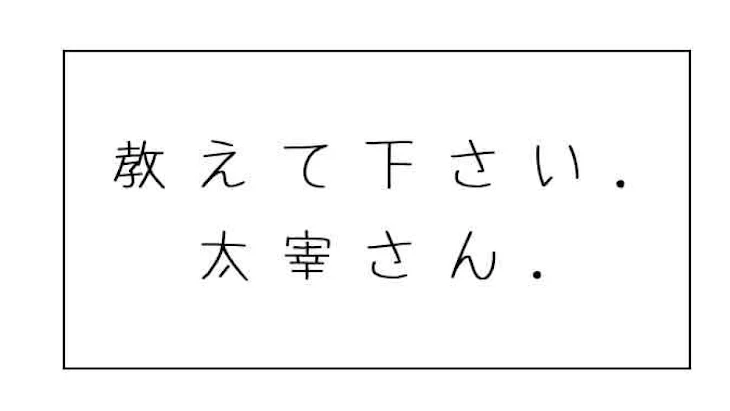 「教 え て 下 さ い . 太 宰 さ ん .」のメインビジュアル