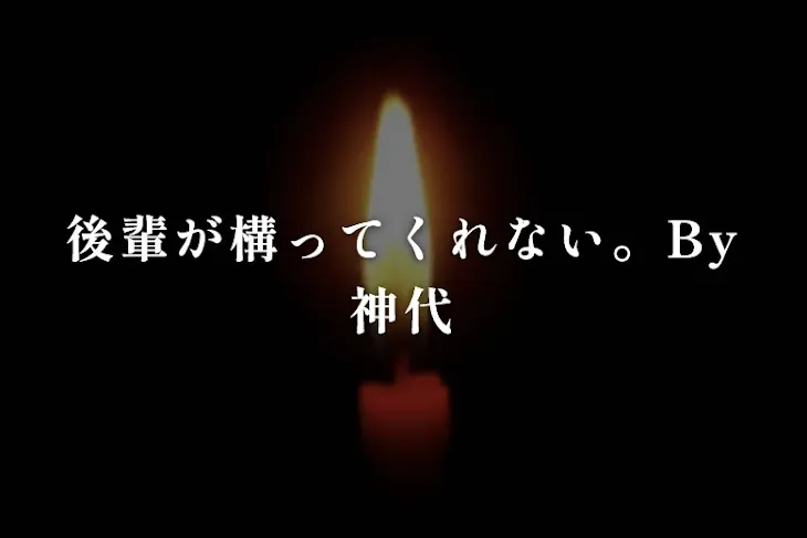 「後輩が構ってくれない。By神代（nrkr）」のメインビジュアル