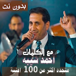 Cover Image of ดาวน์โหลด بالكلماااااات جميع اغاني احمد شيبة بدون نت 2020 16.10.1 APK