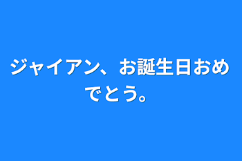 ジャイアン、お誕生日おめでとう。