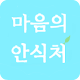 Download 마음의 안식처 - 좋은글,좋은시,좋은글귀,좋은명언,좋은정보 모음 For PC Windows and Mac