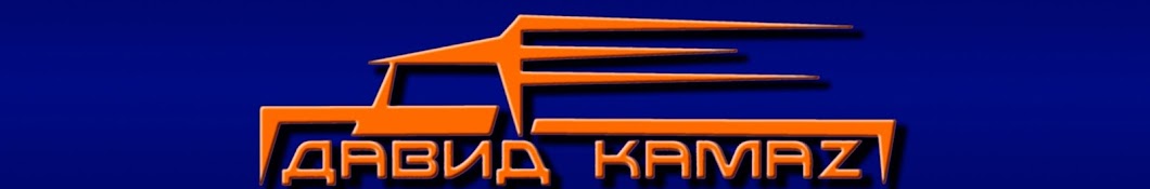 Дальнобой-Life David KAMAZ Banner