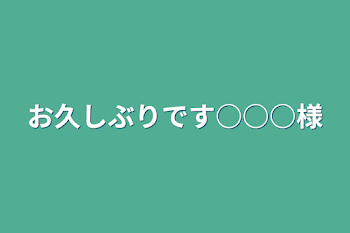 お久しぶりです○○○様