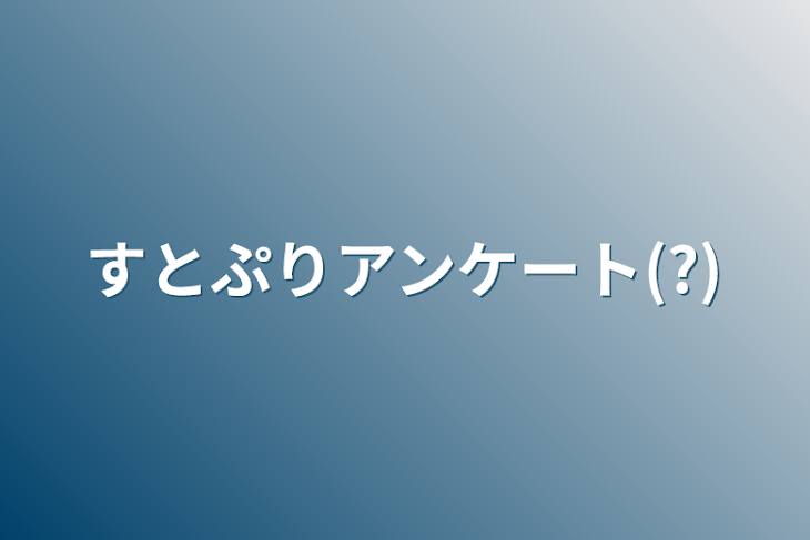 「STPRアンケート(?)」のメインビジュアル