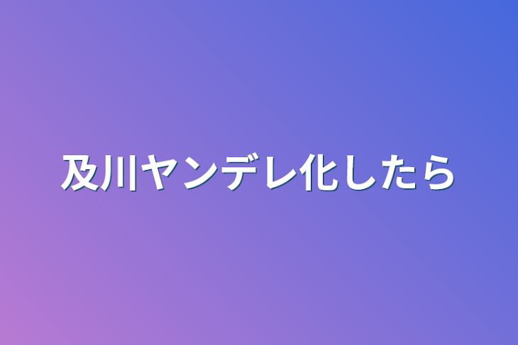 「及川ヤンデレ化したら」のメインビジュアル