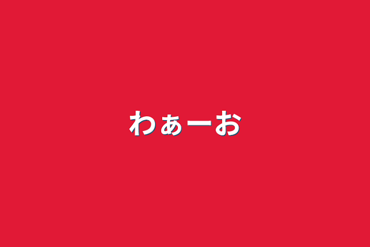 「わぁーお」のメインビジュアル