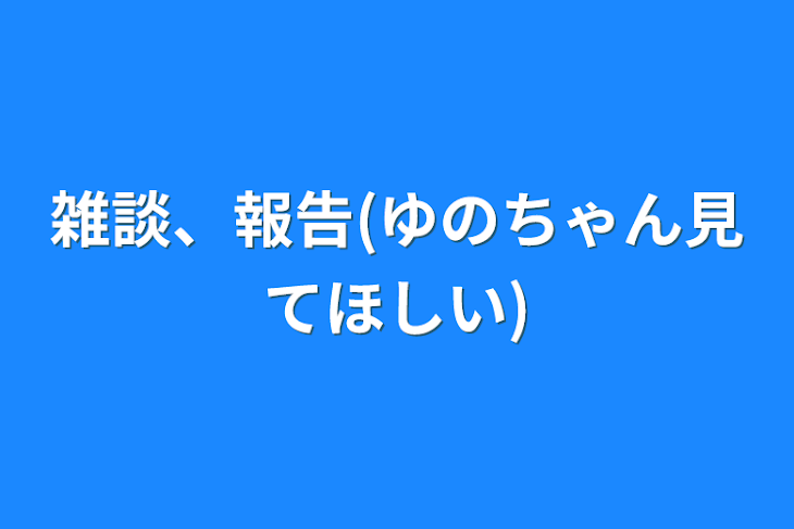 「雑談、報告(ゆのちゃん見てほしい)」のメインビジュアル