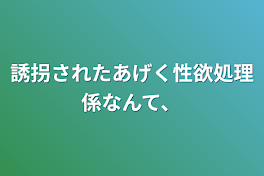 誘拐されたあげく性欲処理係なんて、