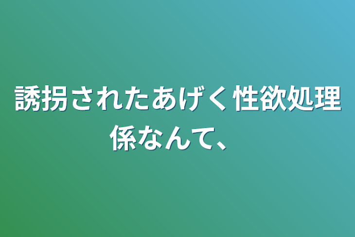 「誘拐されたあげく性欲処理係なんて、」のメインビジュアル