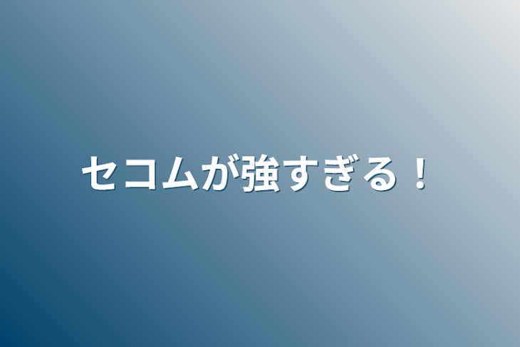 「セコムが強すぎる！」のメインビジュアル