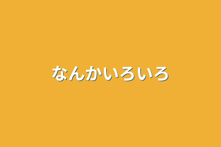 「なんかいろいろ」のメインビジュアル