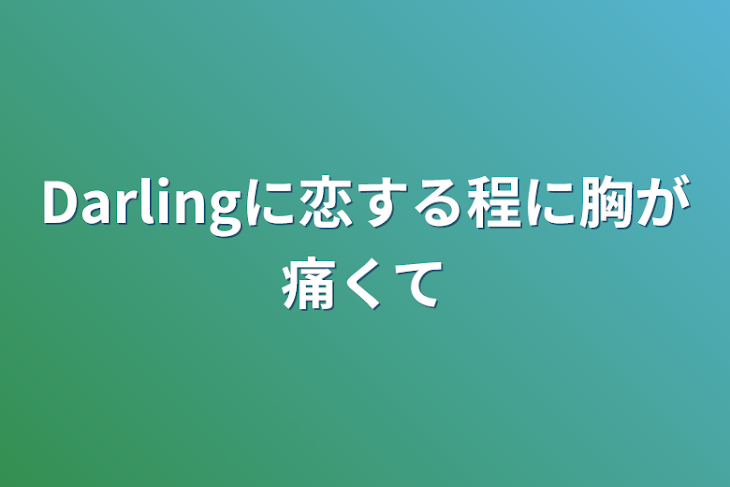 「Darlingに恋する程に胸が痛くて」のメインビジュアル